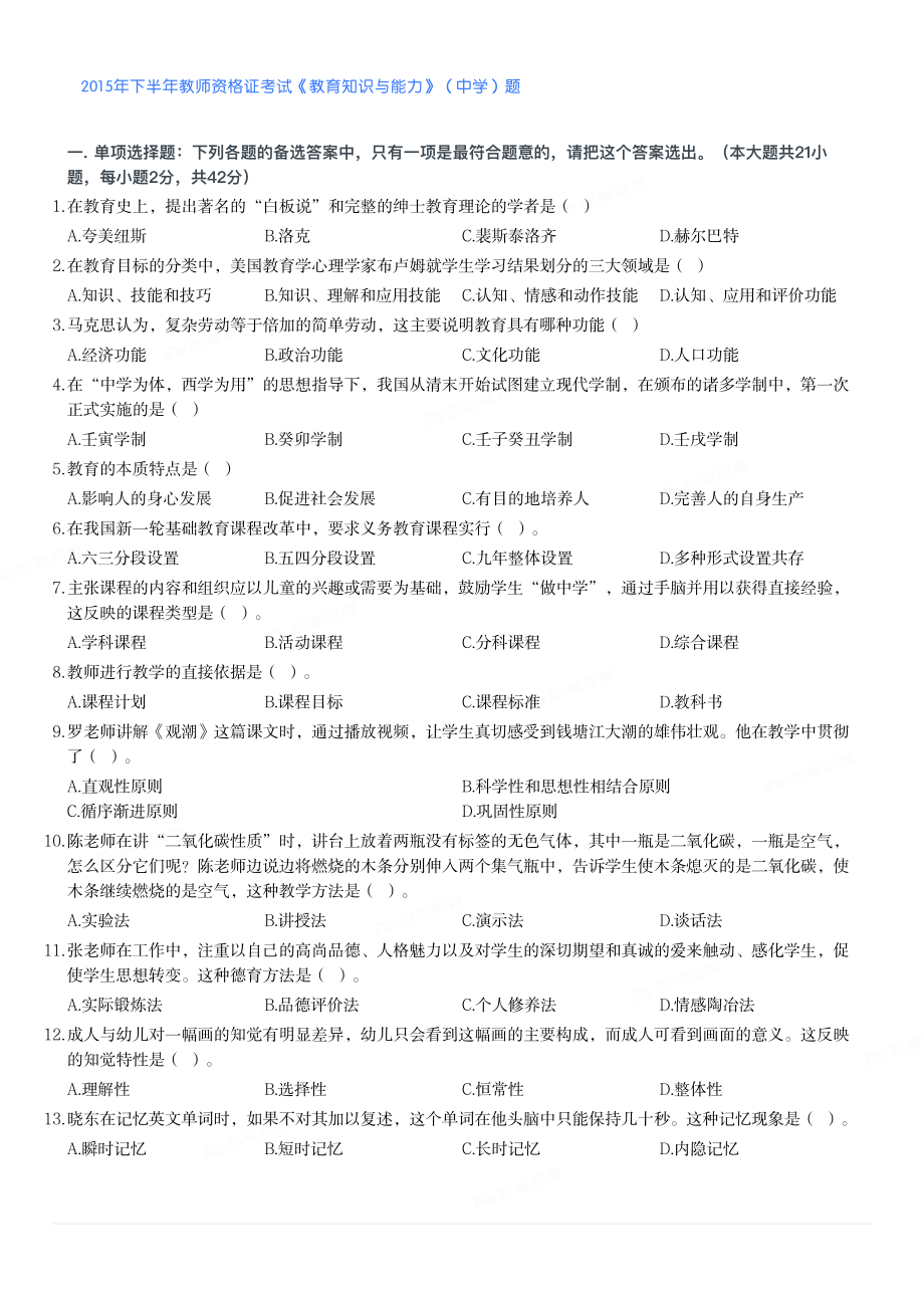 2015年下半年教师资格证考试《教育知识与能力》（中学）题.pdf_第1页