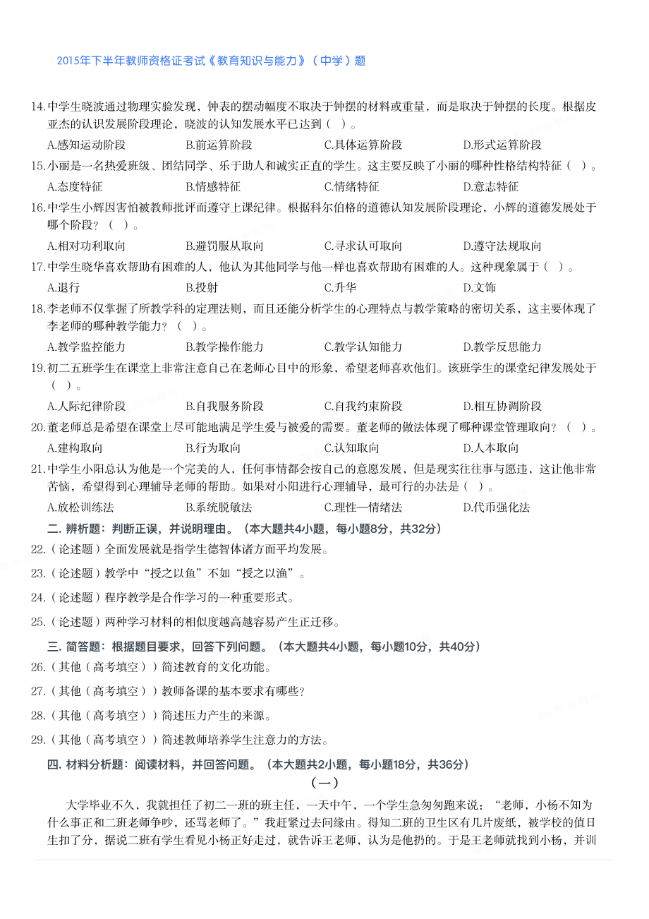 2015年下半年教师资格证考试《教育知识与能力》（中学）题.pdf_第2页