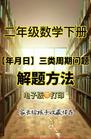 二年级数学下册年月日三类周期问题解题方法二年级数学下册年月日三类周期问题解题方法#二年级#二年级数学下册#知识分享 #关注我持续更新小学知识 #家长收藏孩子受益.pdf