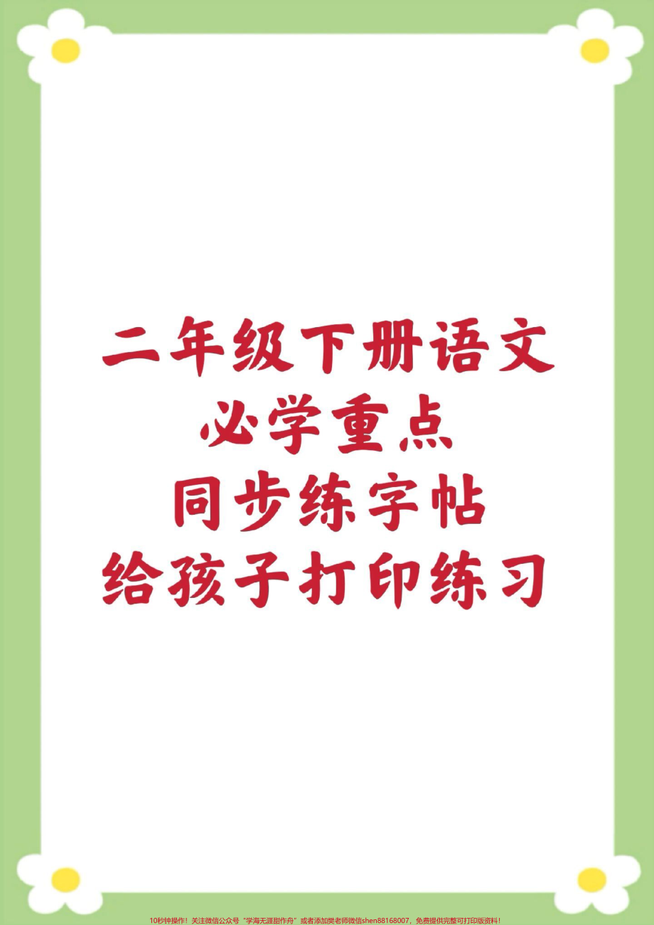 二年级下册语文写字表笔顺#二年级语文 #写字表笔顺 #练字帖 #必考考点 #学习资料分享.pdf_第1页