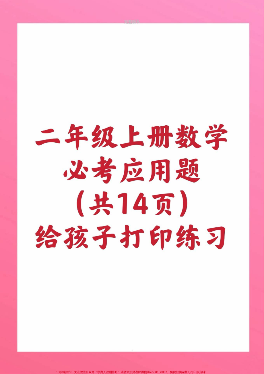 二年级上册数学应用题#二年级数学#期中考试#必考考点 #学习资料 #必考题易错题 @抖音小助手 @抖音创作者中心 @抖音热点宝.pdf_第1页