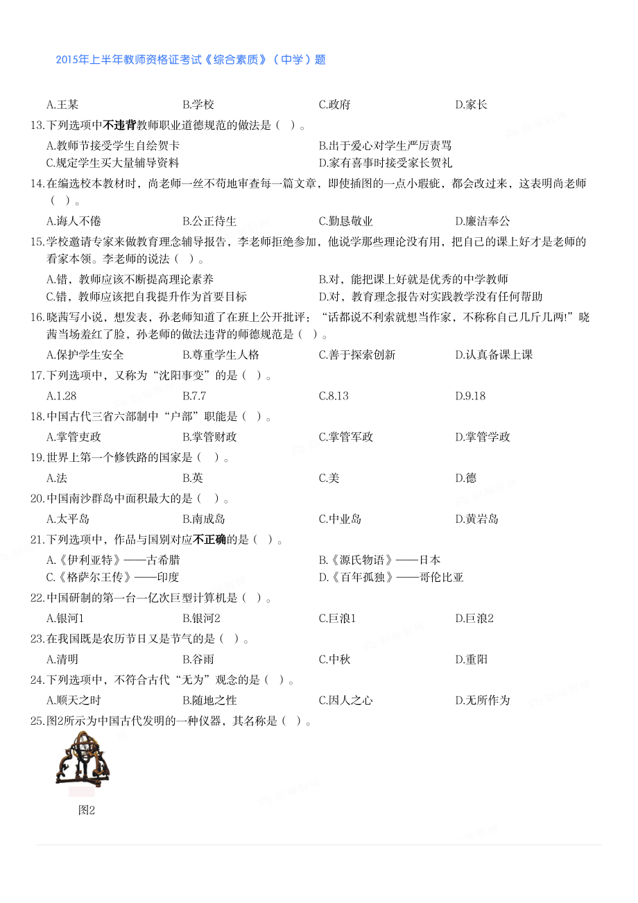 2015年上半年教师资格证考试《综合素质》（中学）题.pdf_第2页