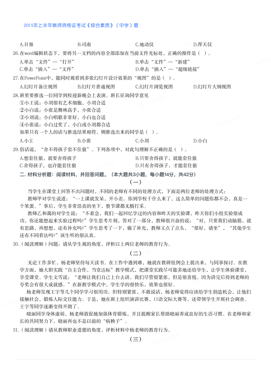 2015年上半年教师资格证考试《综合素质》（中学）题.pdf_第3页