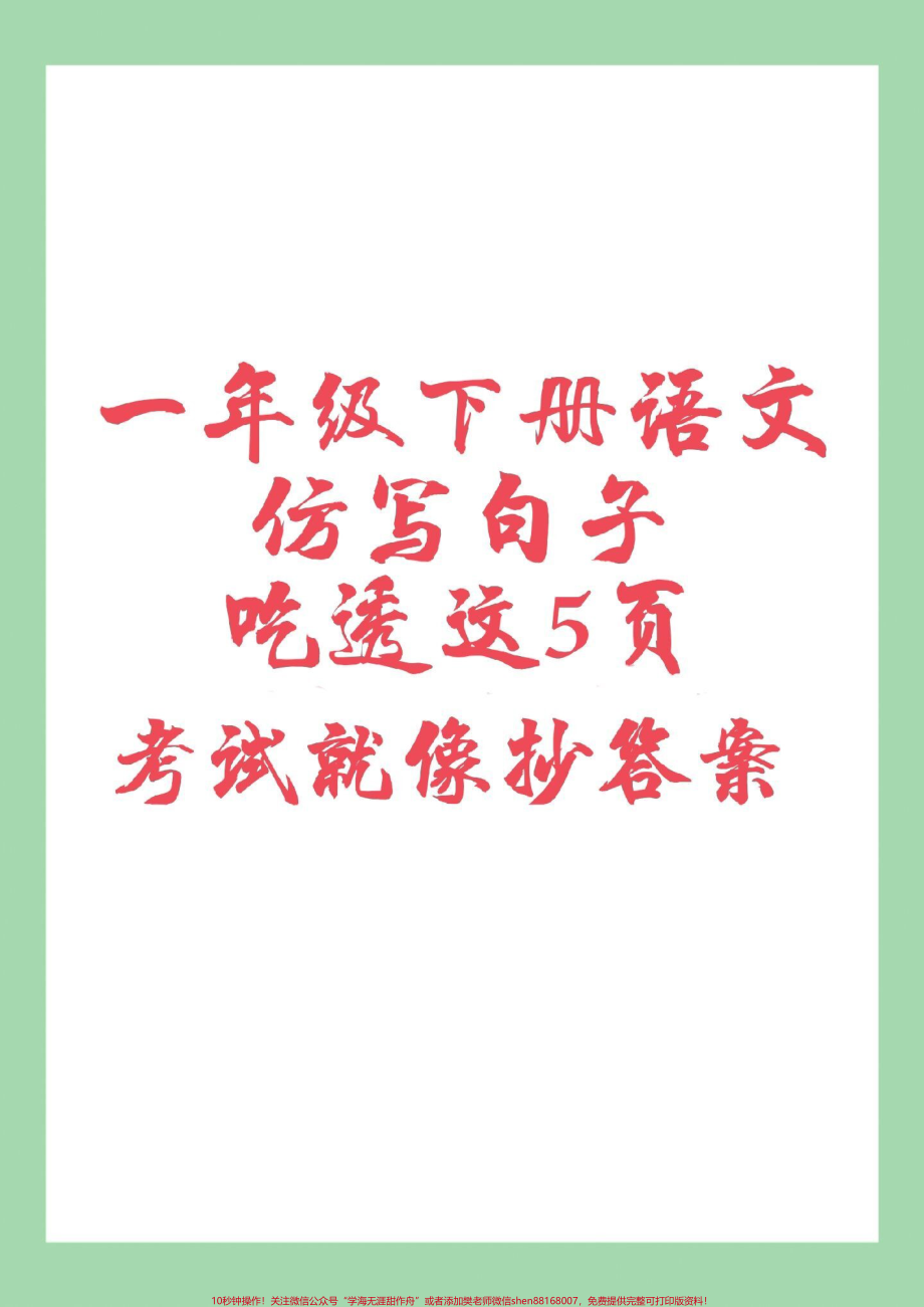 #家长收藏孩子受益 #一年级语文下册#仿写句子 家长为孩子保存学习.pdf_第1页