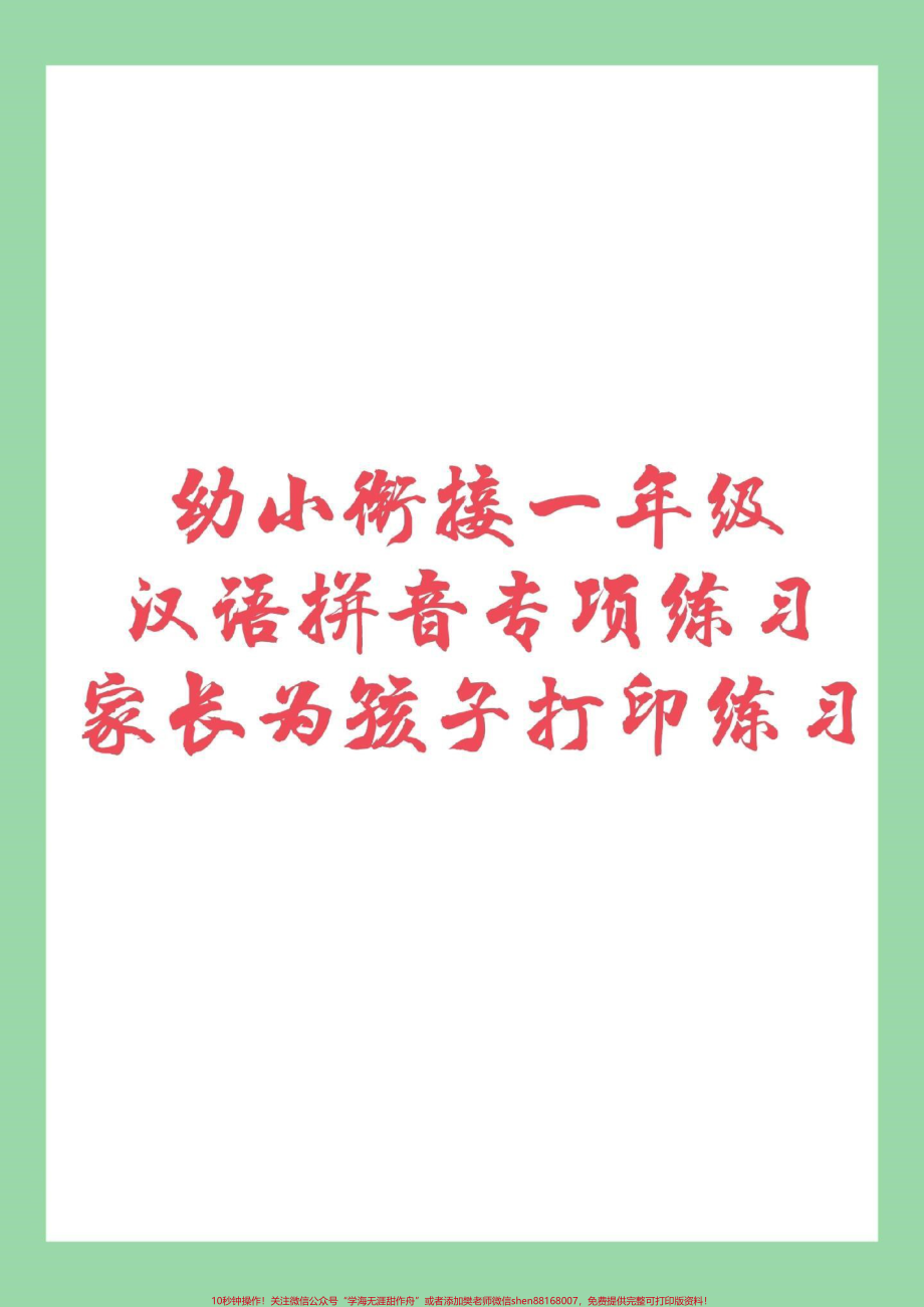 #幼小衔接 #必考考点 #一年级 #拼音 家长为孩子保存练习.pdf_第1页