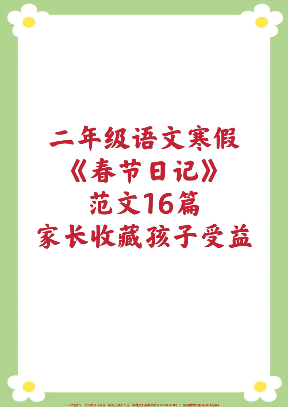 二年级日记#二年级语文 #春节日记 #必考考点#寒假作业 #学写日记@抖音小助手 @抖音创作者中心 @抖音热点宝.pdf_第1页