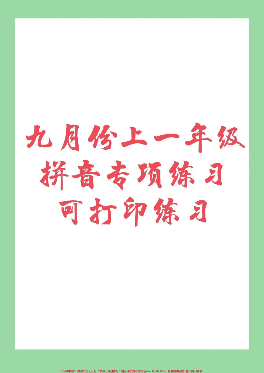 #幼小衔接 #一年级 #拼音 九月份上一年级的宝贝家长为孩子保存下来练习吧！记得留下关注哦！.pdf_第1页