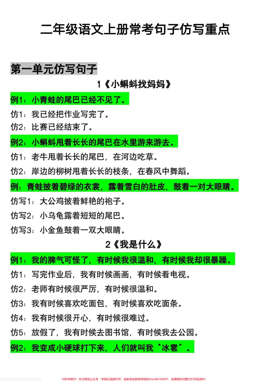 二年级上册语文重点句子仿写‼️#二年级 字词句是低年级语文必考点这份二年级句子仿写打印出来给孩子读一读练一练吧#二年级上册 #二年级语文 #二年级上册语文.pdf_第1页