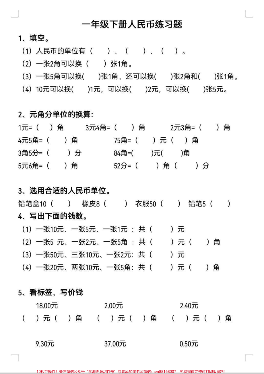 基础提升全靠它 一年级下册人民币练习题人民币专项训练寒假逆袭就靠它#知识分享 #人民币呀人民币 #人民币 #数字人民币 #一年级下册数学.pdf_第1页