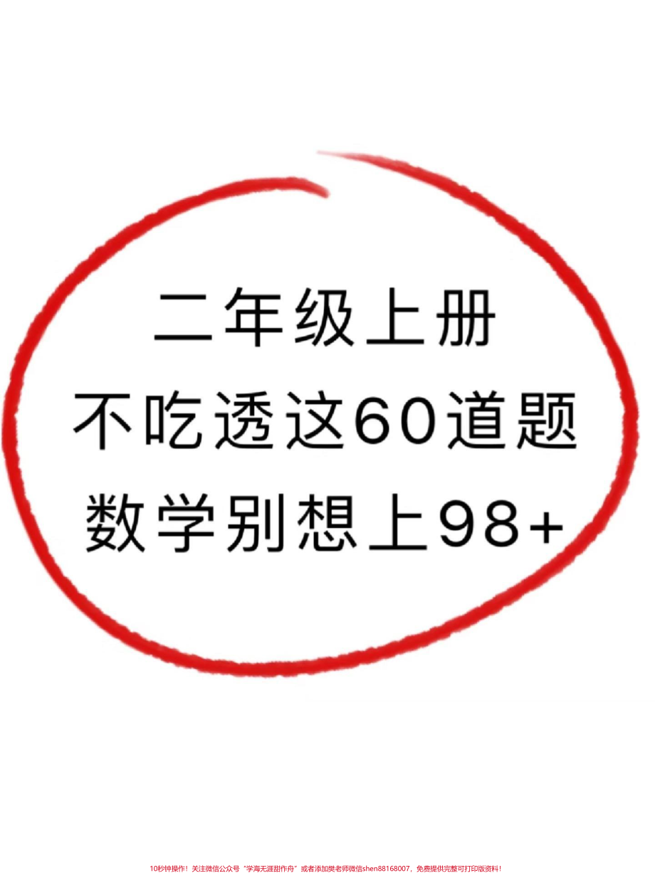 二年级数学上册易错题归纳及解析二年级上册数学易错题老师给大家整理出来了家长给孩子打印一份出来学习都是考试常考必考知识点有电子版可打印家长快给孩子打印出来学习吧！#二年级数学 #二年级 #学霸秘籍 @抖音小助手.pdf_第1页