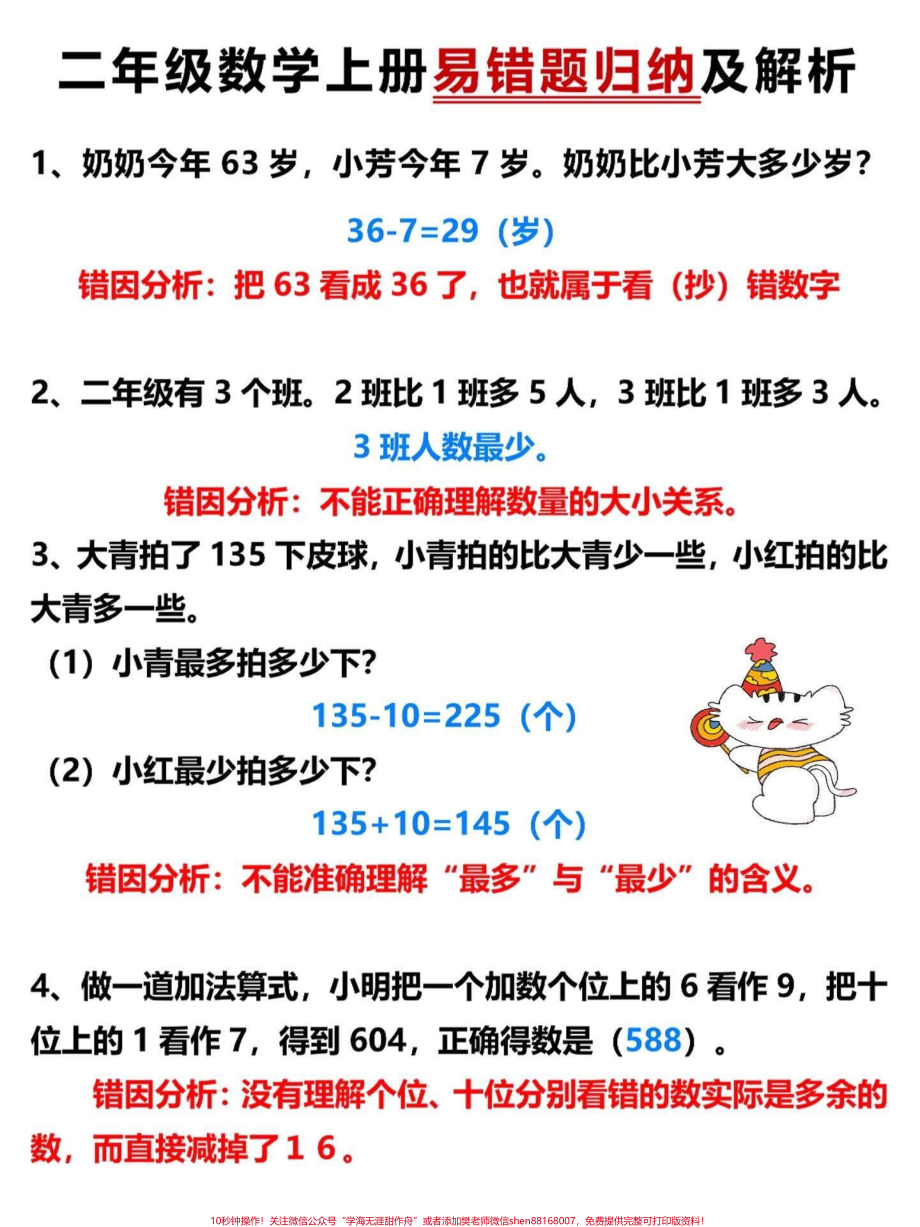 二年级数学上册易错题归纳及解析二年级上册数学易错题老师给大家整理出来了家长给孩子打印一份出来学习都是考试常考必考知识点有电子版可打印家长快给孩子打印出来学习吧！#二年级数学 #二年级 #学霸秘籍 @抖音小助手.pdf_第2页