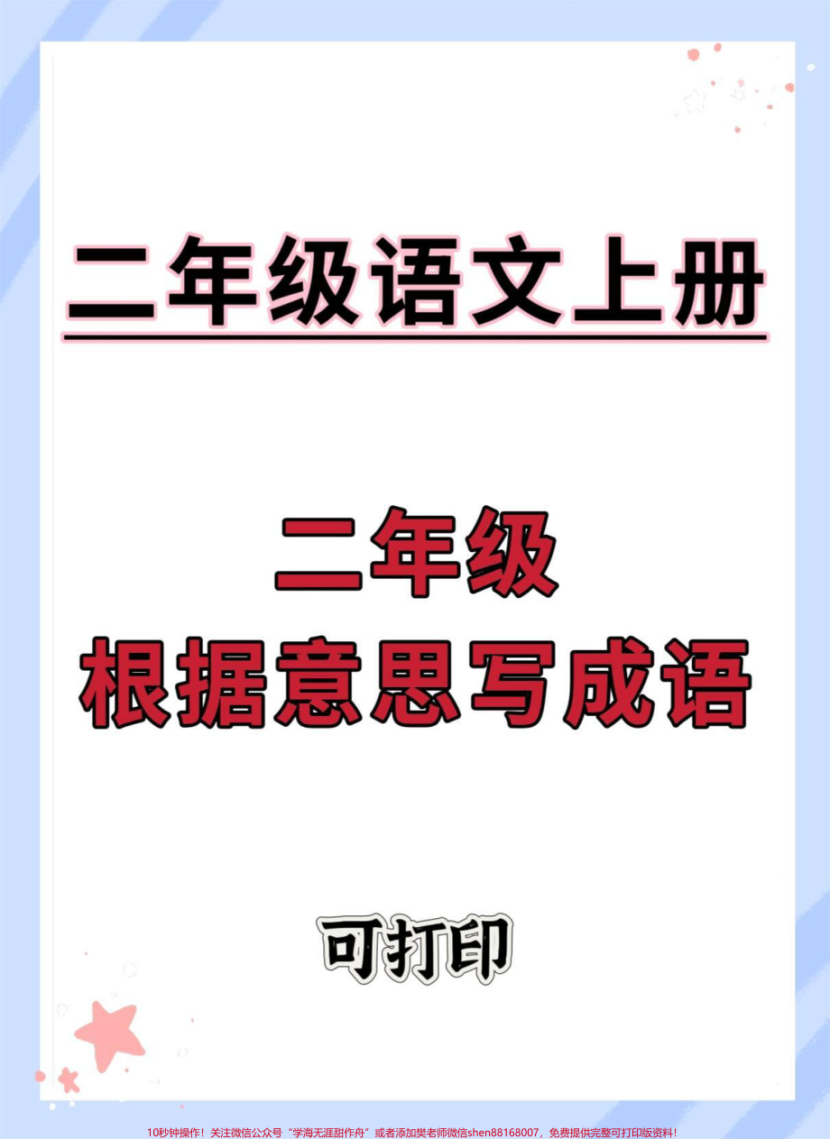 二年级上册语文根据意思写成语#二年级语文上册 #语文 #二年级 #根据意思写成语 #二年级上册语文.pdf_第1页