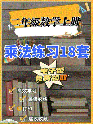 二年级数学上册乘法练习18套二年级数学上册乘法练习18套#认识乘法#乘法口诀 #二年级数学上册#二年级数学#学习资料分享.pdf