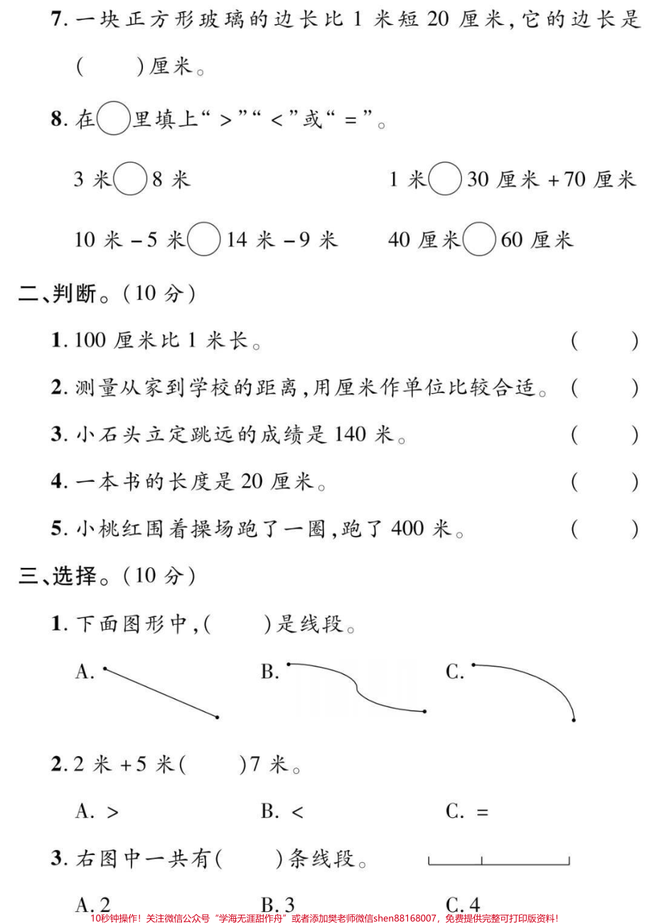 二年级上册数学第一单元测试#二年级#数学 #必考考点 #学习 #长度单位小学语文数学电子版学习资料.pdf_第2页