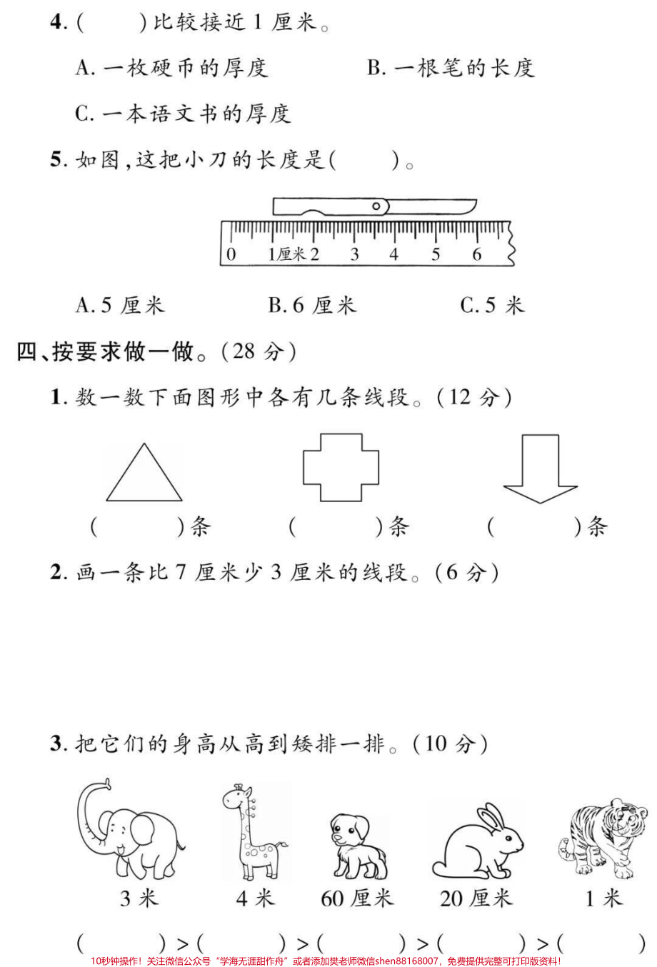 二年级上册数学第一单元测试#二年级#数学 #必考考点 #学习 #长度单位小学语文数学电子版学习资料.pdf_第3页