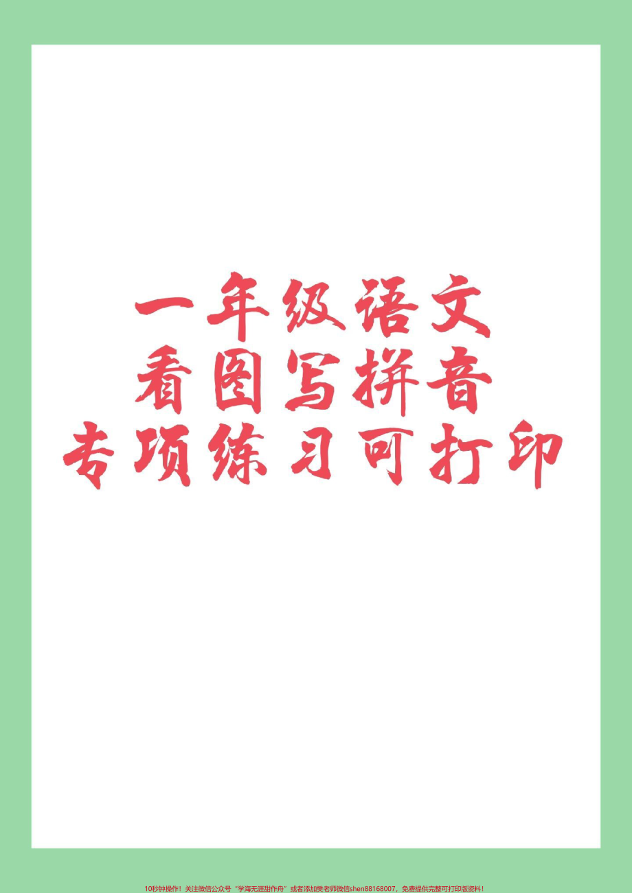 #家长收藏孩子受益 #一年级 #语文 #拼音 家长一定要为孩子保存练习这个题型太全了.pdf_第1页