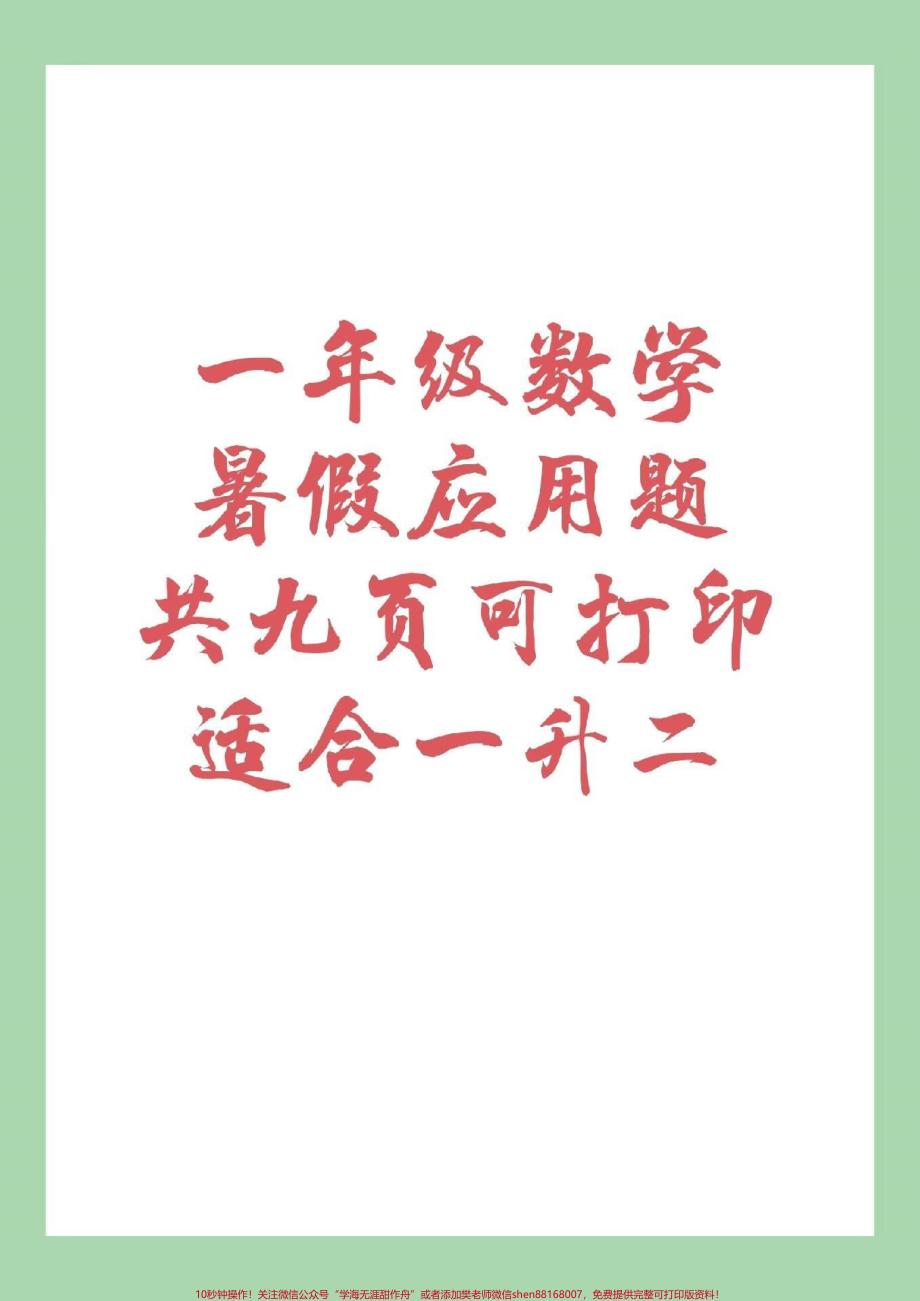 #一年级数学#暑假作业 #应用题 家长为孩子保存下来练习吧！记得留下关注哦！.pdf_第1页