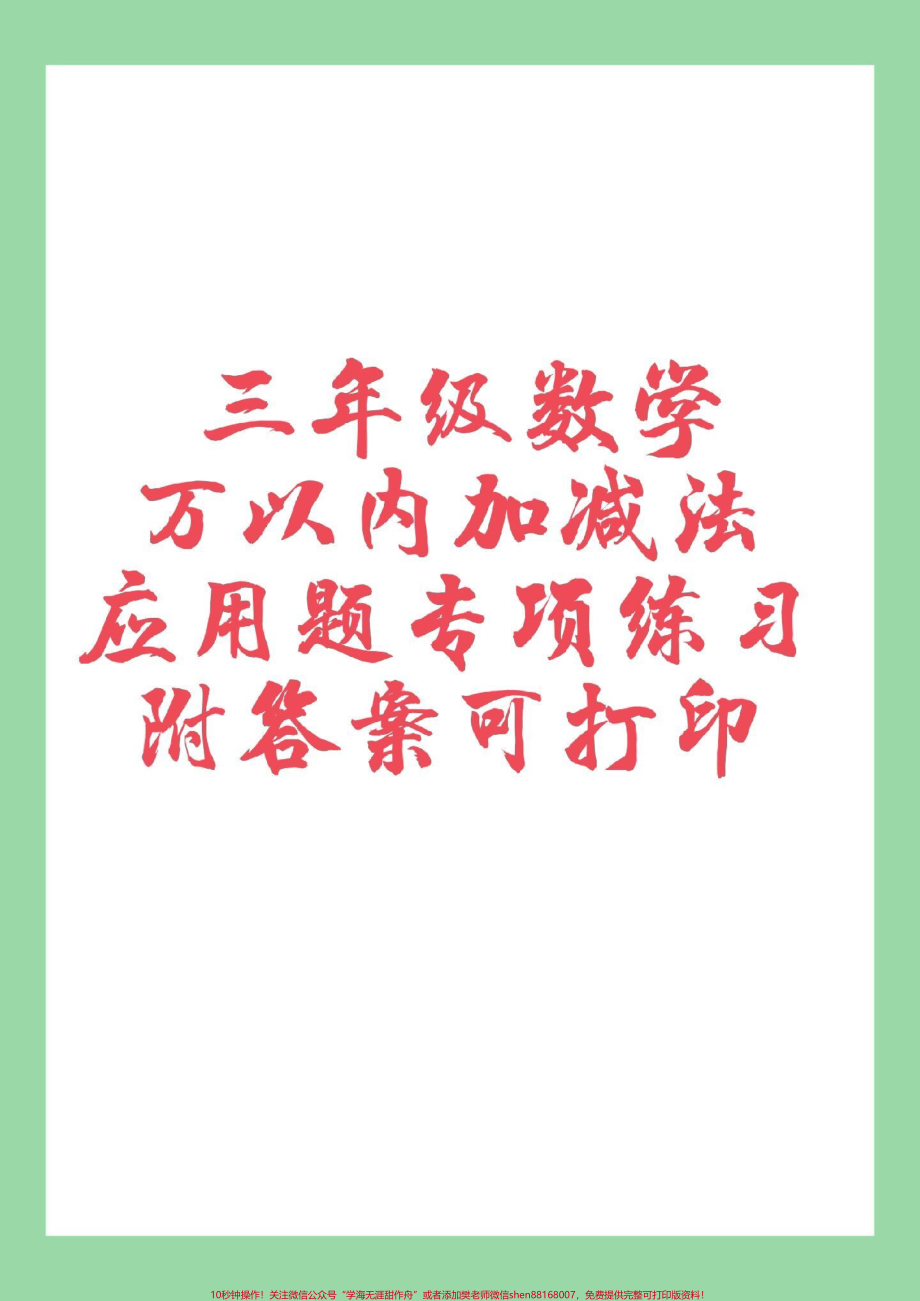 #家长收藏孩子受益 #必考考点 #三年级 #三年级数学 家长为孩子保存练习.pdf_第1页