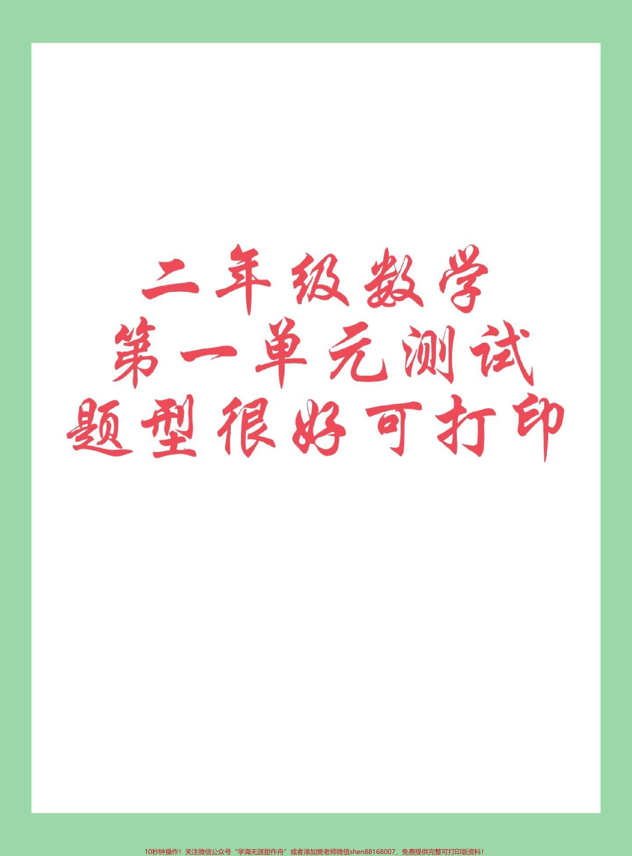 #每天学习一点点 #二年级数学 #单元测试 家长为孩子保存练习可打印.pdf_第1页