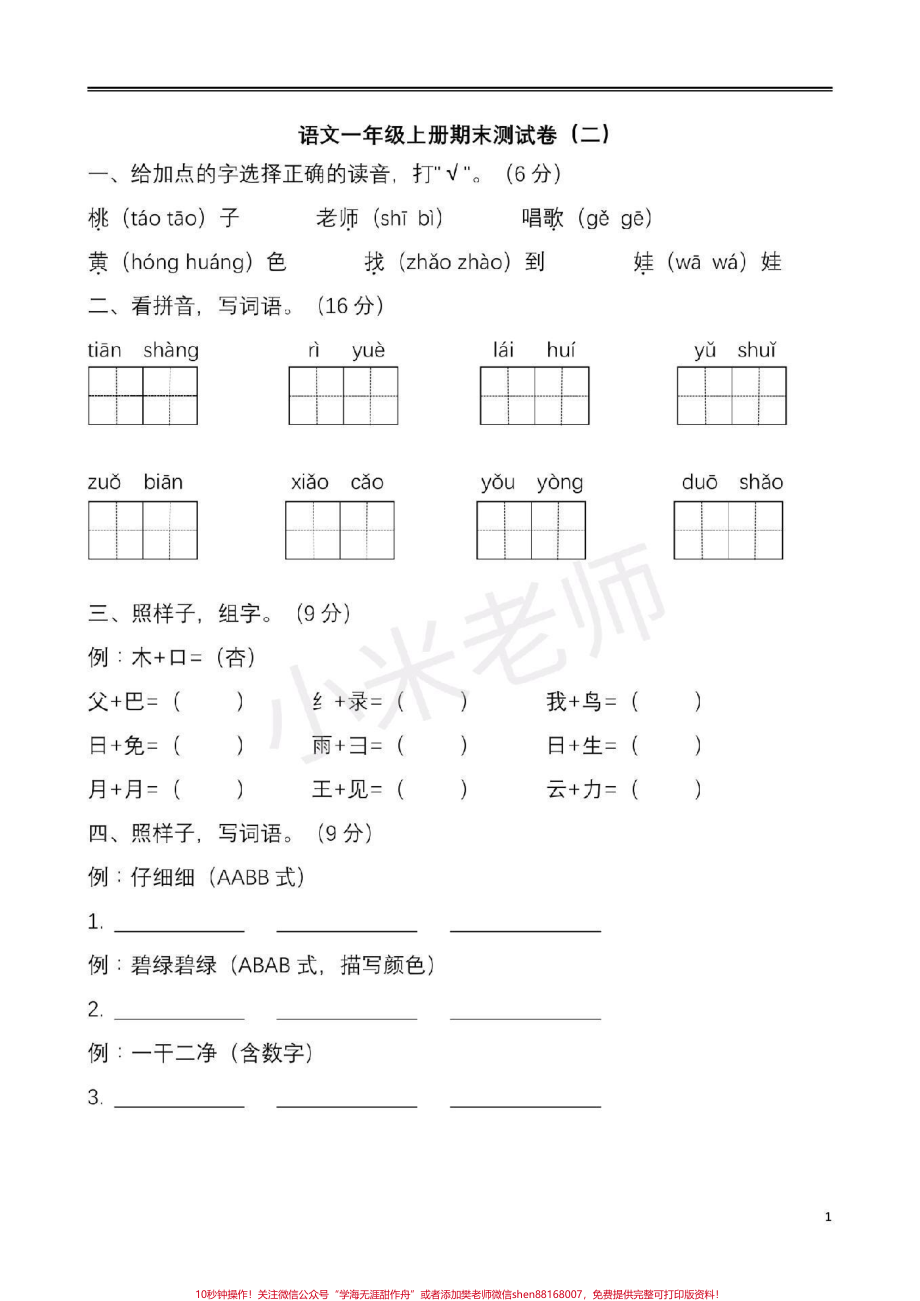 #感谢抖音 #一年级语文期末 一年级语文期末测试一下吧转发保存本地打印就可以.pdf_第1页