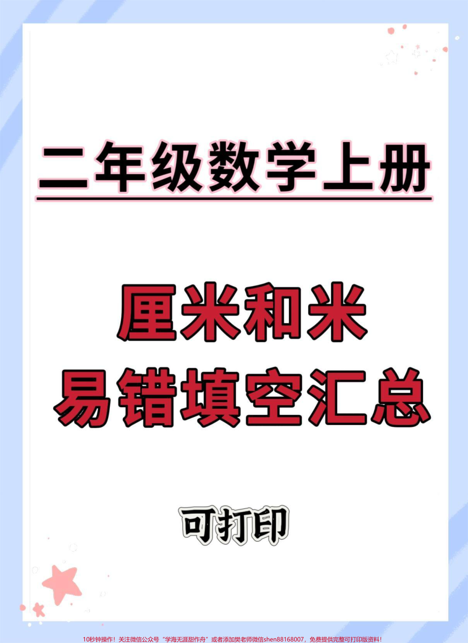 二年级上册长度单位易错填空汇总#二年级#数学 #长度单位易错题 #二年级上册数学 #厘米和米.pdf_第1页