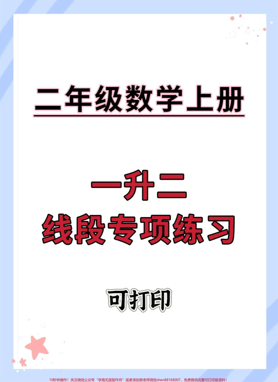 一升二数学线段专项练习#一升二 #数学思维 #线段 #二年级线段图列式计算 #暑假.pdf_第1页