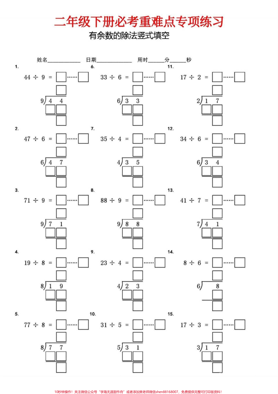 二年级数学下册有余数的除法竖式填空二年级数学下册有余数的除法竖式填空#有余数的除法 #竖式计算 #二年级#二年级数学下册#家长收藏孩子受益.pdf_第3页