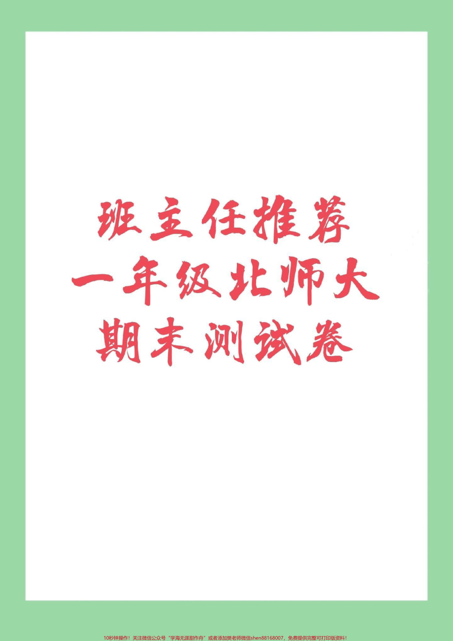 #一年级数学 #北师大#期末考试 家长朋友为孩子保存练习吧.pdf_第1页