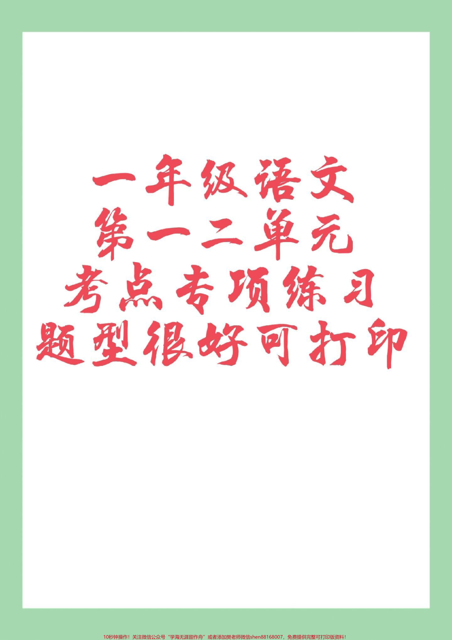 #家长收藏孩子受益 #一年级语文下册 #必考考点 家长为孩子保存练习可打印.pdf_第1页