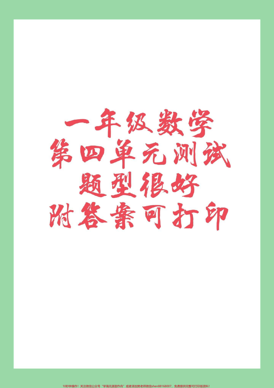 #家长收藏孩子受益 #一年级 #数学 #第四单元测试 家长为孩子保存练习.pdf_第1页