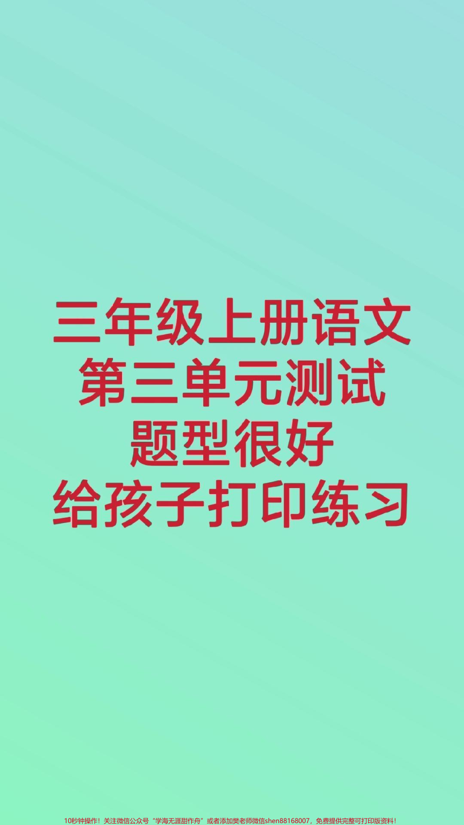 三年级上册语文第三测试#三年级语文#月考 #知识推荐官 #学习 #必考考点 @抖音小助手 @抖音热点宝 @抖音创作者中心.pdf_第1页