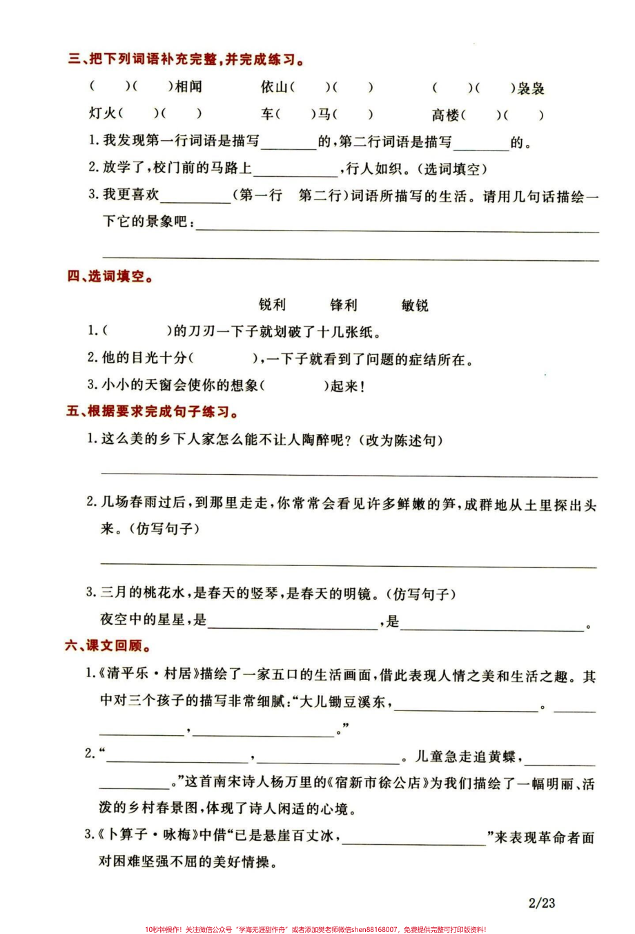 都在找通关密卷！四年级下册语文1-8单元四年级下册语文1-8单元考点密卷通关密卷一直都是基于课本出来的整合题易考点分享给大家#四年级下册语文 #四年级语文下册 #四年级下册语文重点考点复习 #四年级下册语文小学语文怎么学 #四年级下册语文通关密卷 - 副本.pdf_第3页