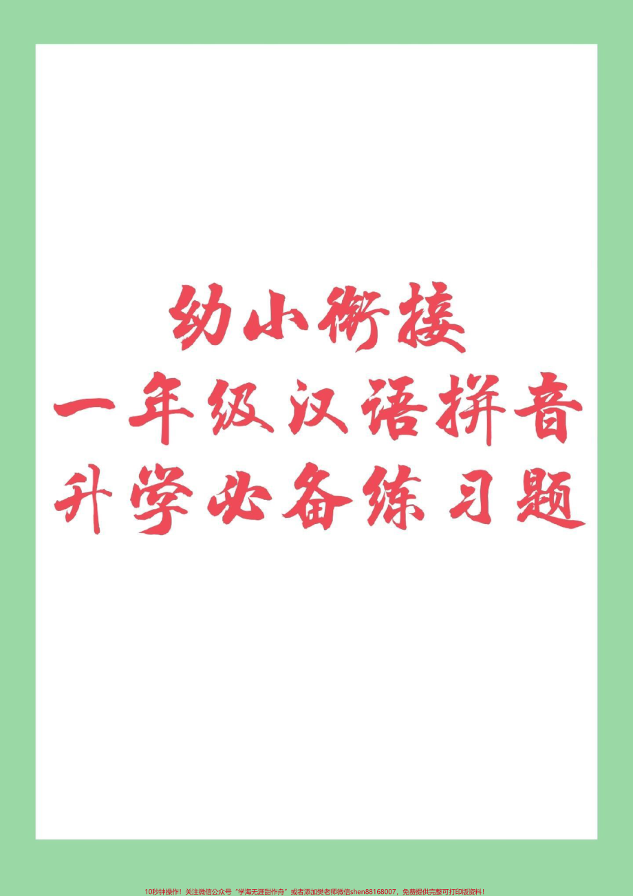 #幼小衔接 #一年级语文 #汉语拼音 幼儿园升学必备家长朋友为孩子打印链接.pdf_第1页