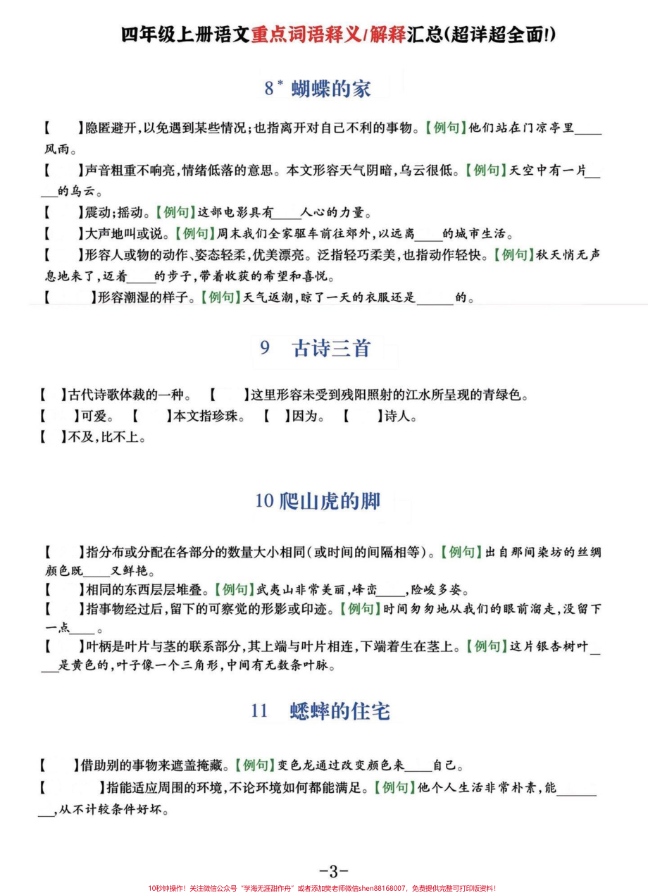 好详细啊！四年级语文上册重点词语释义汇总四年级上册语文全课文1-27课重点词语释义附空白题附答案家长收藏好给孩子多多练习喔有完整电子版可打印下载#小学四年级 #好词好句 #小学语文 #四年级语文上册 #词语积累 - 副本.pdf_第3页