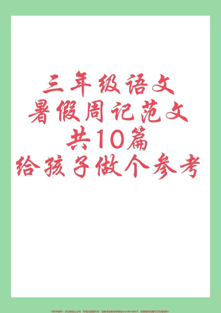 #每天学习一点点 #暑假日记#三年级语文 家长为孩子保存学习可打印.pdf_第1页