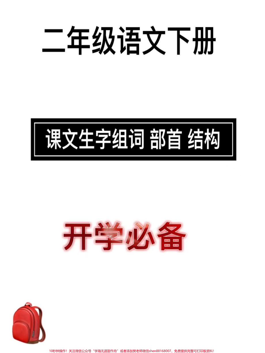 电子版共15页可打印二年级语文下册生字部首 结构 笔画 组词 开学预习资料 家长给孩子打印出来#二年级语文 #预习 #同步生字#小学语文知识点 #开学季.pdf_第1页