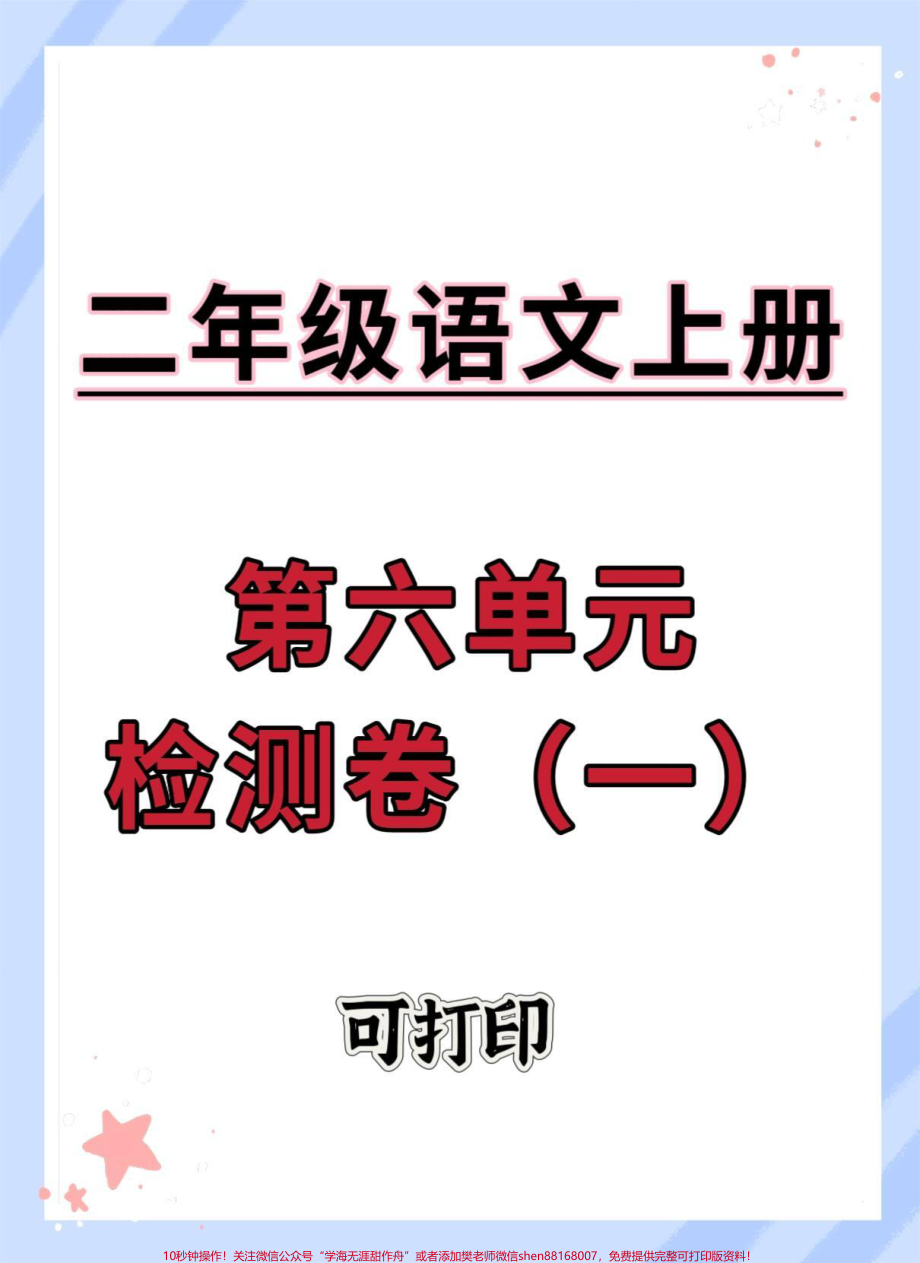 二年级上册语文第六单元测试卷#二年级上册数学 #二年级 #必考考点 #单元测试卷 #二年级数学.pdf_第1页