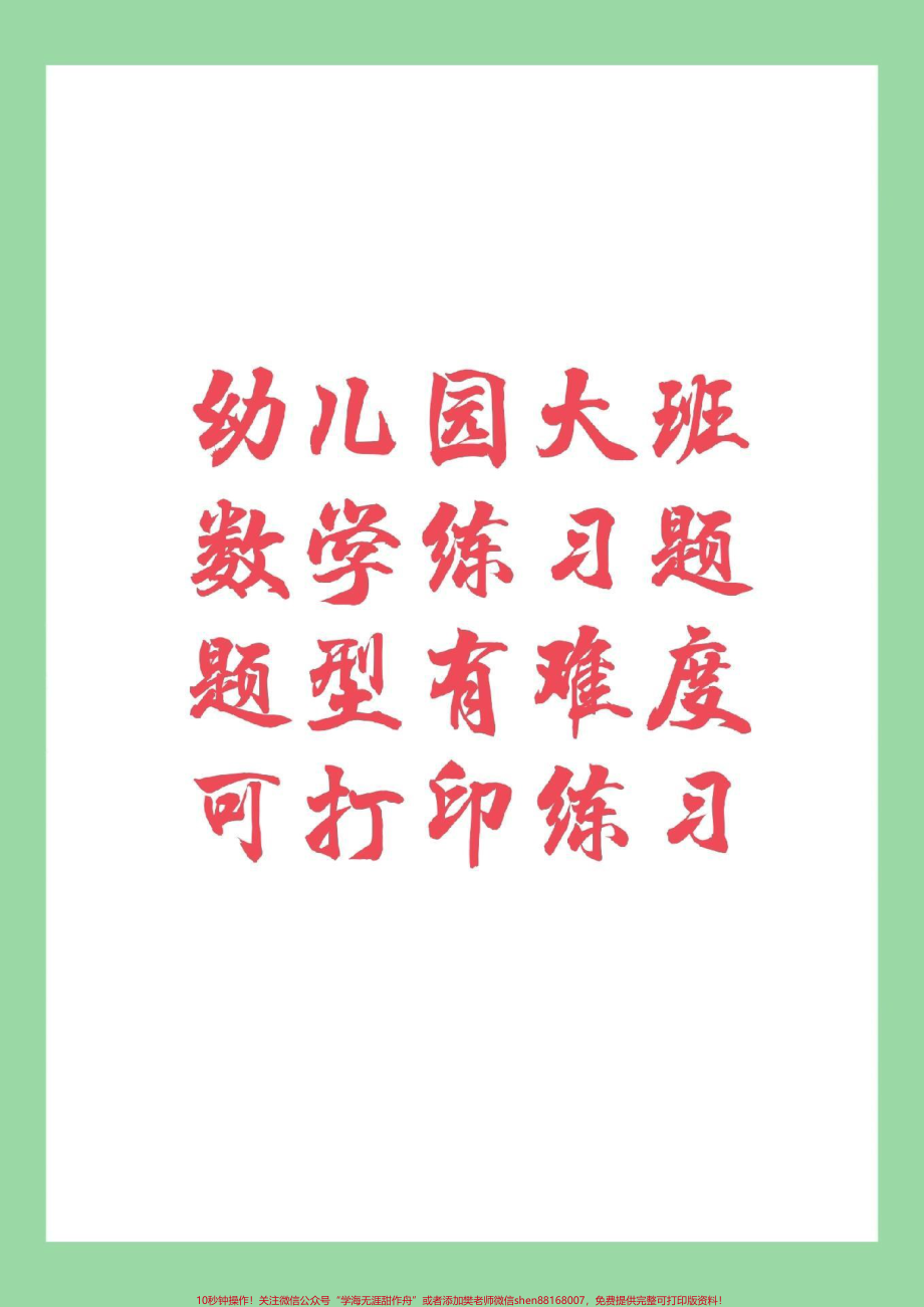 #幼小衔接 #幼儿园大班 #一年级 家长为孩子保存练习.pdf_第1页