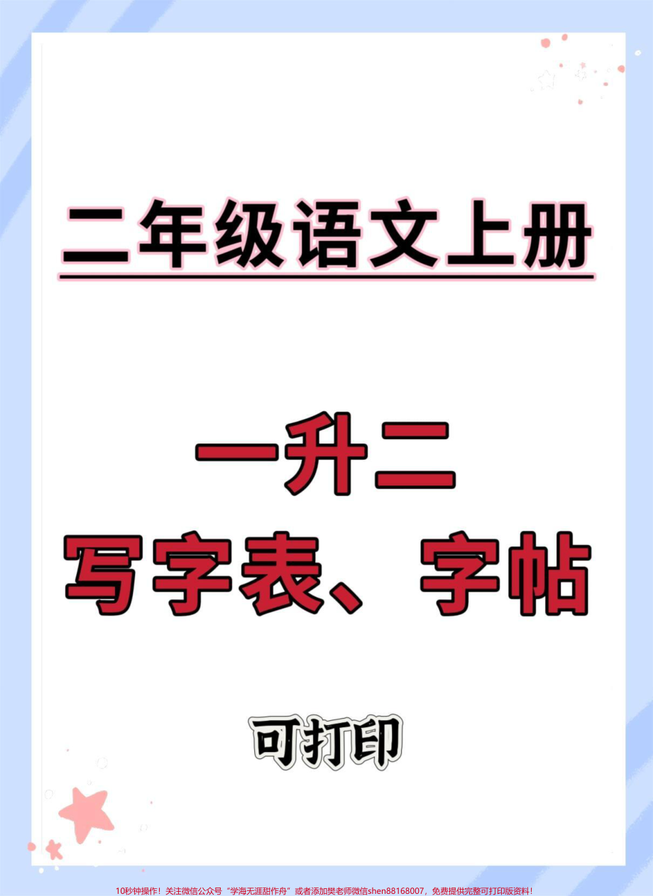 二年级上册语文字帖#一升二 #开学季 #语文 #规范字书写 #练字.pdf_第1页