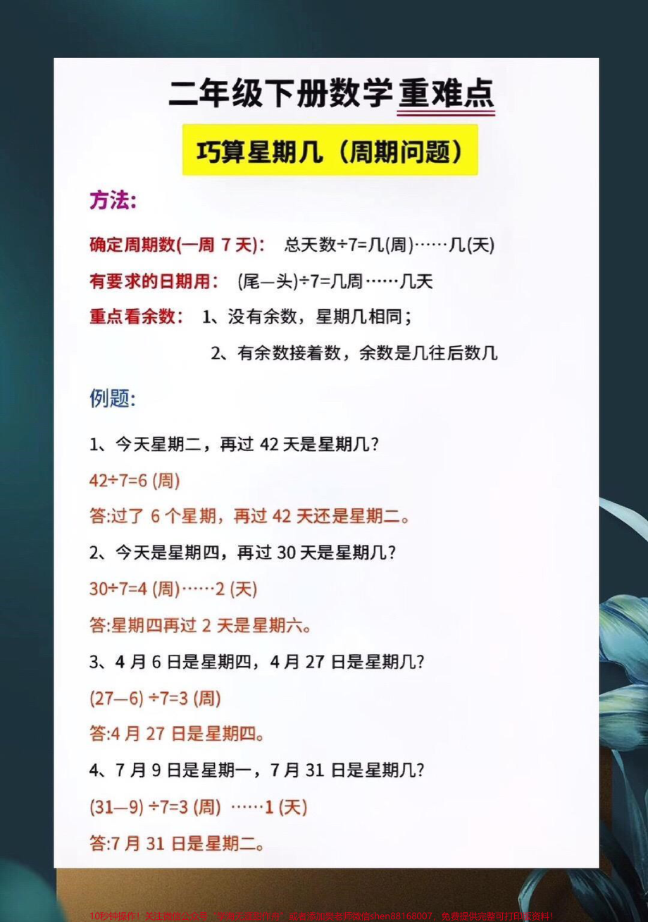 二年级数学下册二年级数学下册重难点问题解题好方法技巧巧算星期几解决周期问题还原问题强化思维练赶紧打印出来考考孩子吧#关注我持续更新小学知识 #小学知识点归纳 #图文伙伴计划 #二年级数学.pdf_第2页