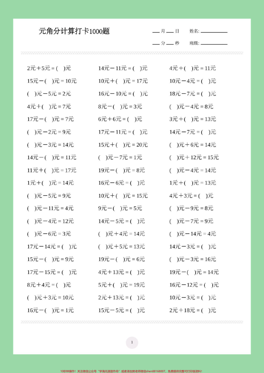 #家长收藏孩子受益 #必考考点 #一年级数学#元角分 家长为孩子保存练习可打印.pdf_第2页