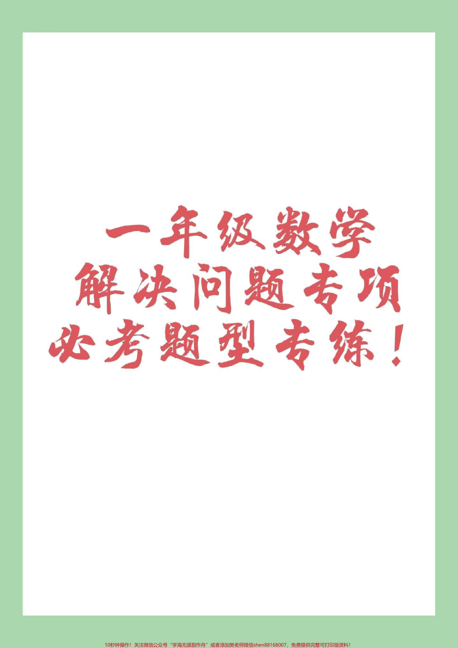 #家长收藏孩子受益 #一年级 #幼小衔接 #一年级 家长为孩子保存练习.pdf_第1页