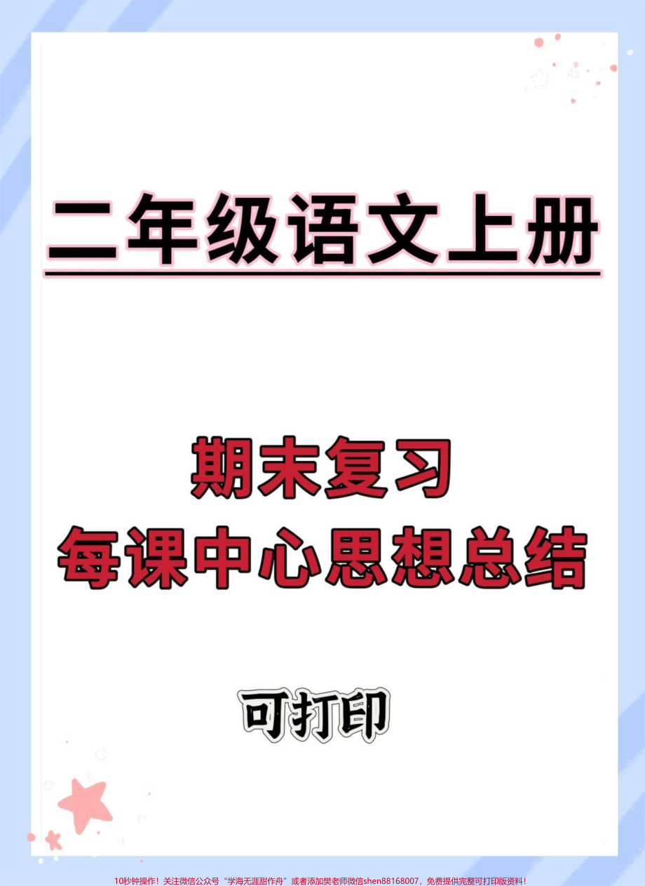 二年级上册语文期末每课中心思想总结#二年级上册语文 #知识点总结 #期末复习 #必考考点 #二年级语文上册知识归纳.pdf_第1页