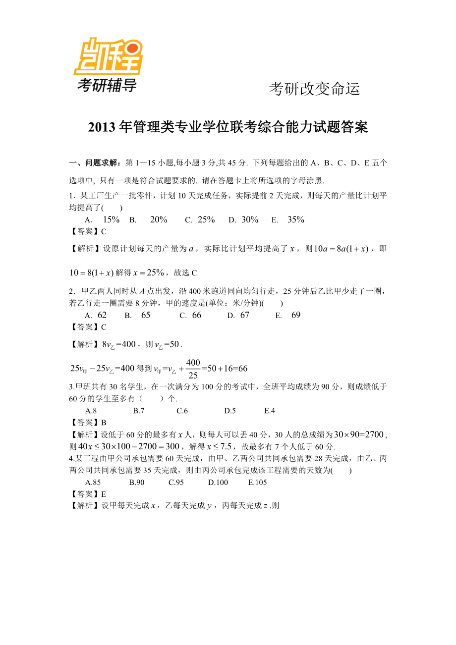 2013年199管理类联考真题答案+真题最终版(数学、逻辑、写作).pdf_第1页