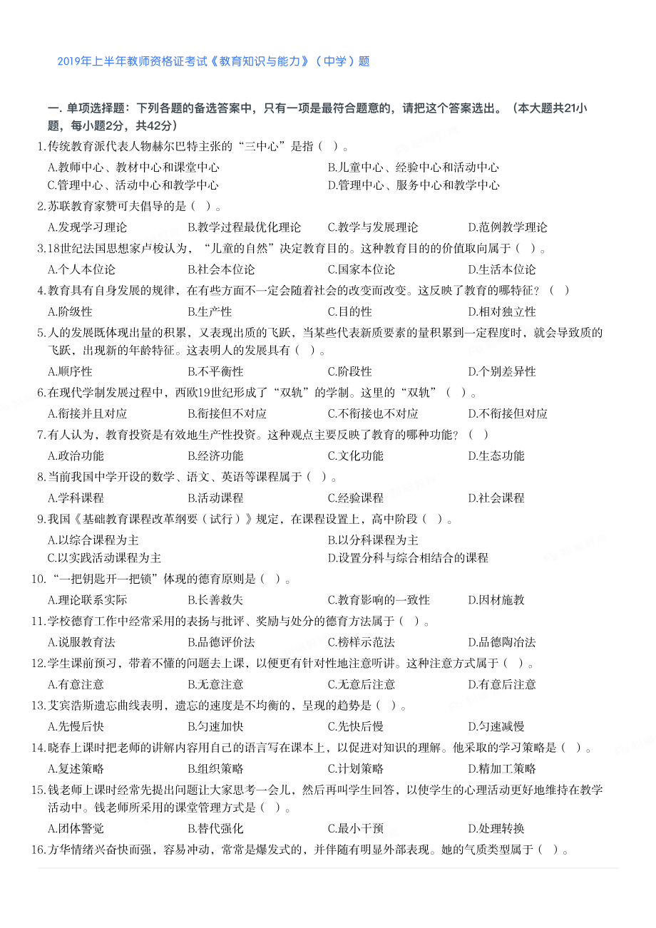 2019年上半年教师资格证考试《教育知识与能力》（中学）题.pdf_第1页