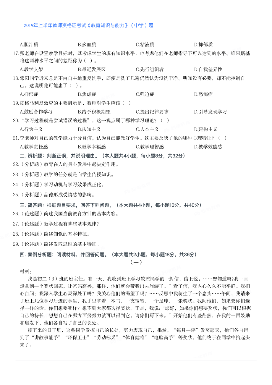 2019年上半年教师资格证考试《教育知识与能力》（中学）题.pdf_第2页