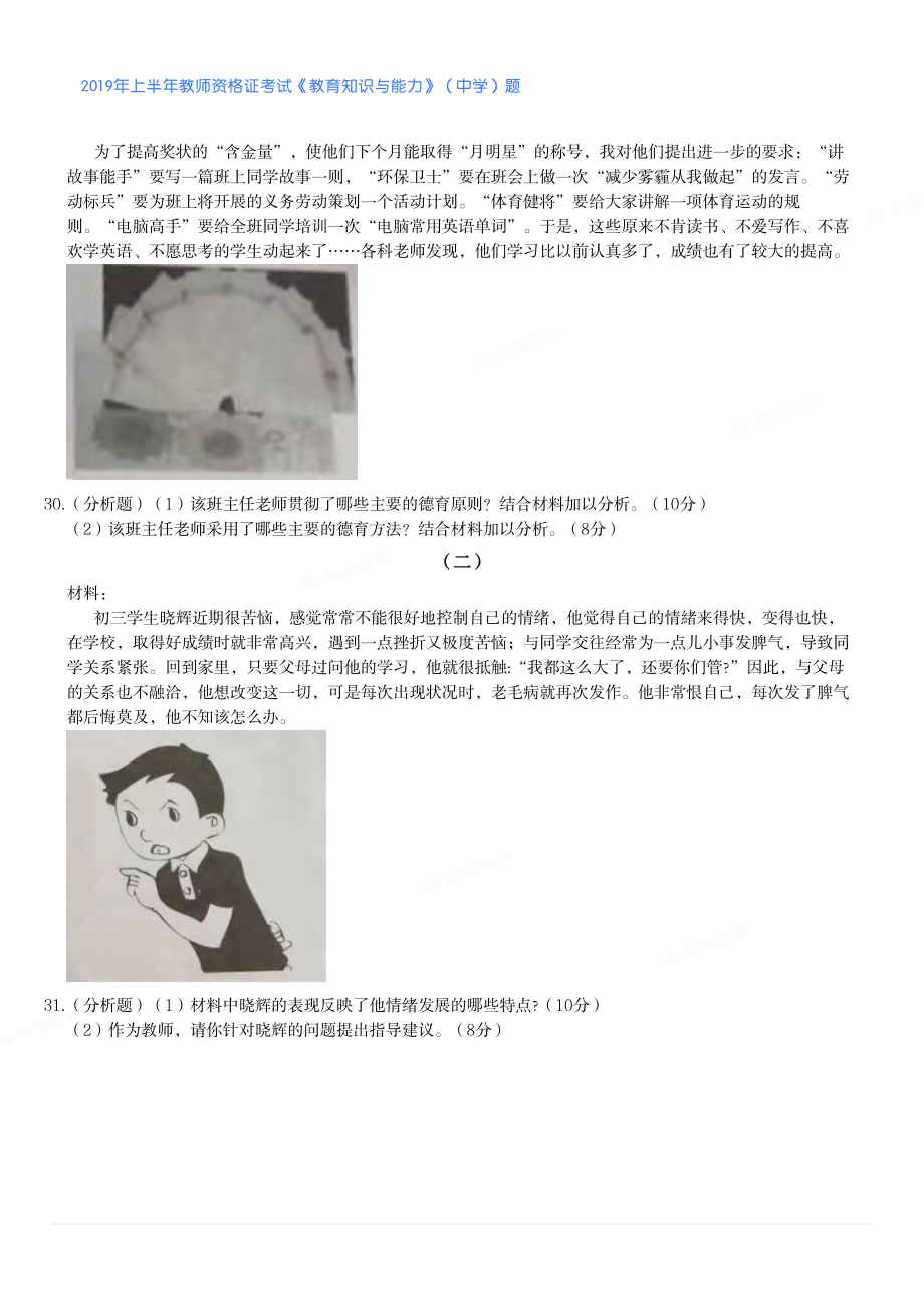 2019年上半年教师资格证考试《教育知识与能力》（中学）题.pdf_第3页