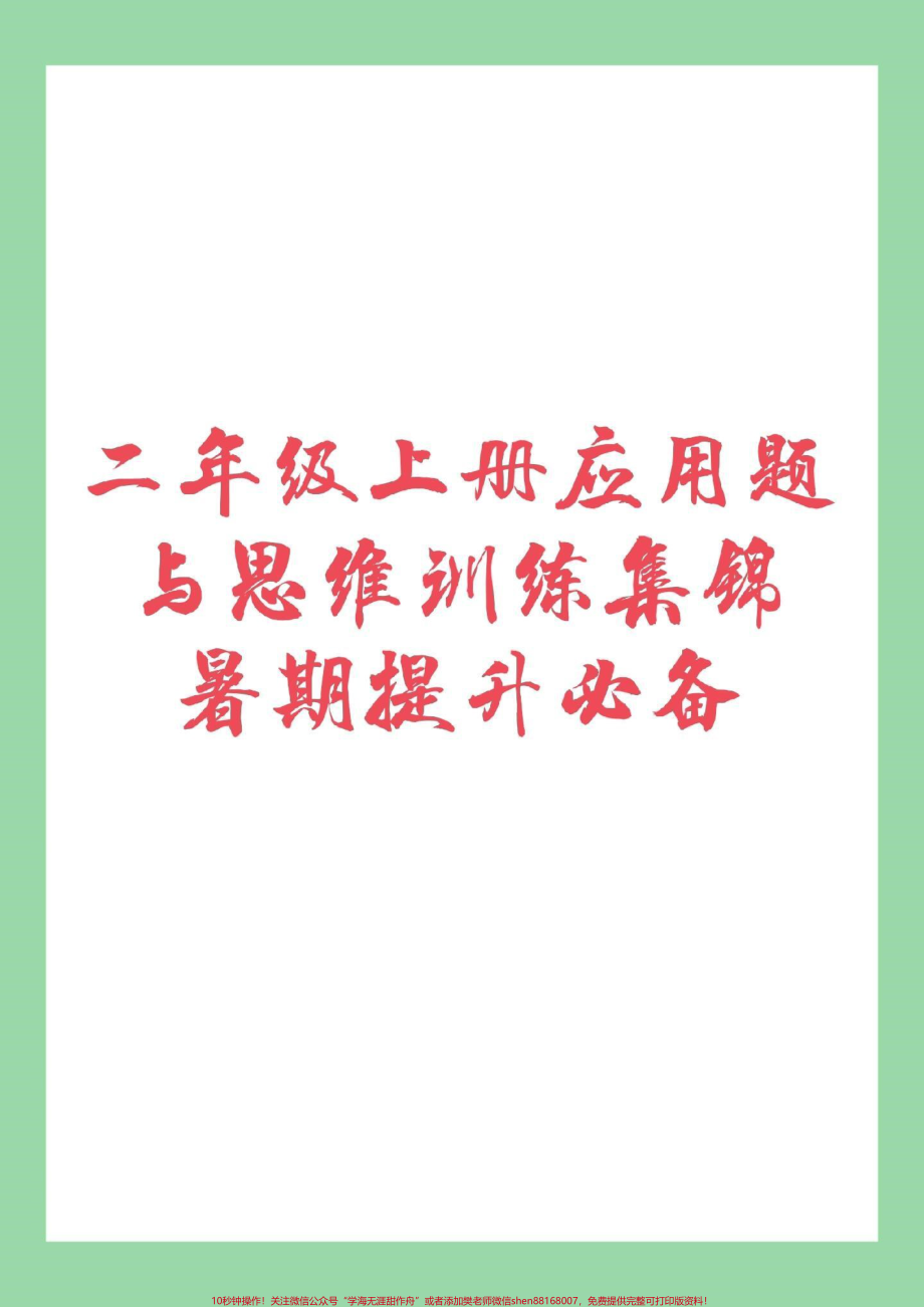 #家长收藏孩子受益 #数学思维训练 #二年级数学 家长为孩子保存练习.pdf_第1页