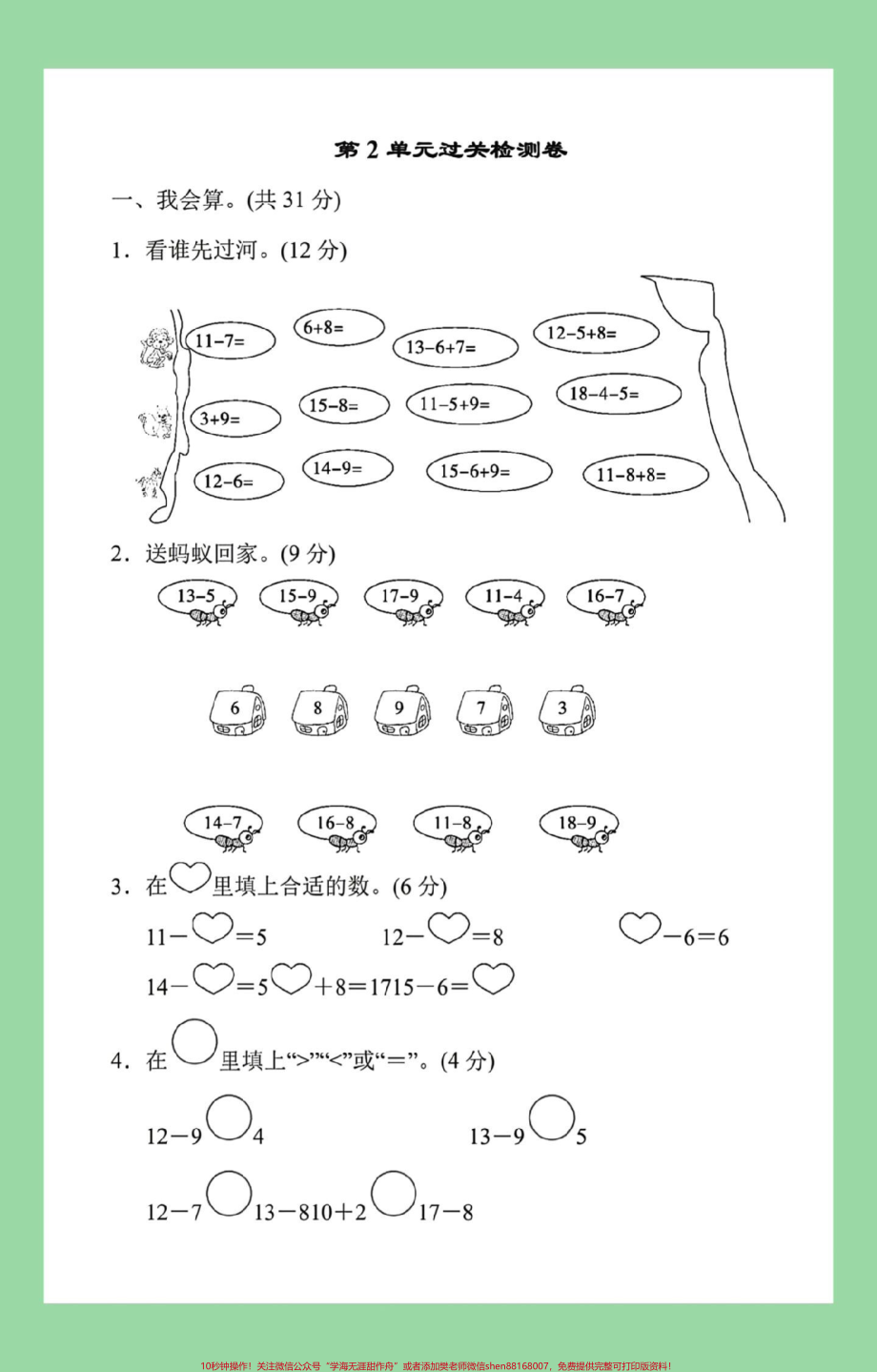 #家长收藏孩子受益 #好好学习天天向上 #单元测试卷 #一年级数学 #必考考点家长为孩子保存练习可打印.pdf_第2页