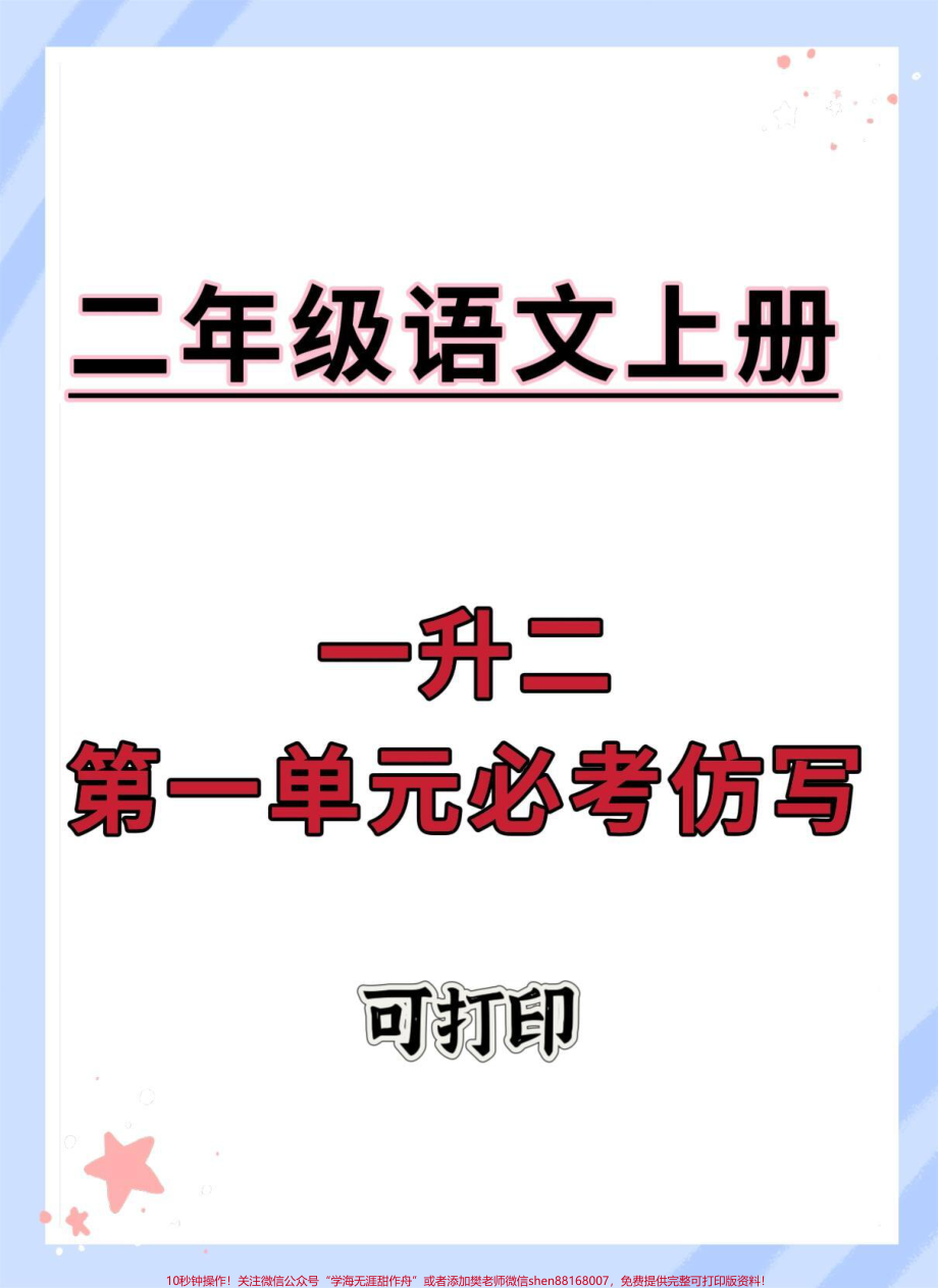 一升二语文第一单元必考仿写#一升二 #语文 #暑假 #仿写句子 #每天学习一点点.pdf_第1页